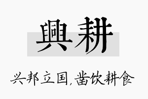 兴耕名字的寓意及含义