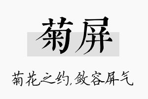 菊屏名字的寓意及含义