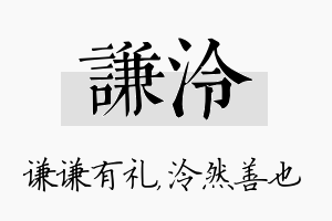 谦泠名字的寓意及含义