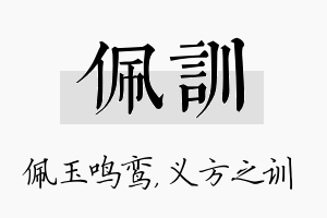 佩训名字的寓意及含义