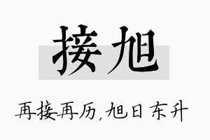 接旭名字的寓意及含义