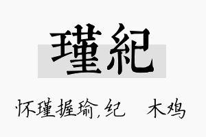 瑾纪名字的寓意及含义