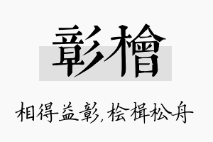 彰桧名字的寓意及含义