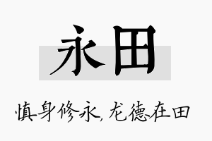 永田名字的寓意及含义