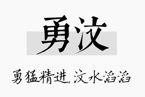 勇汶名字的寓意及含义