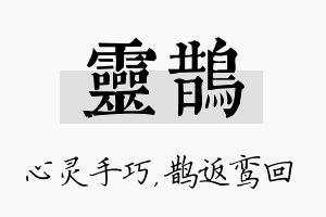 灵鹊名字的寓意及含义