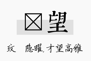 玟望名字的寓意及含义