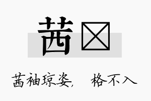 茜扞名字的寓意及含义