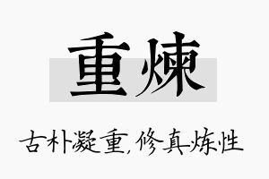 重炼名字的寓意及含义