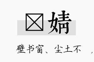 涴婧名字的寓意及含义