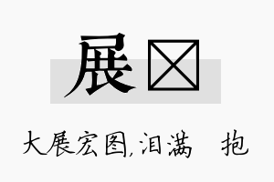 展袆名字的寓意及含义