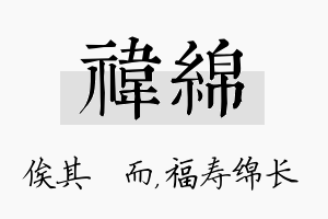 祎绵名字的寓意及含义