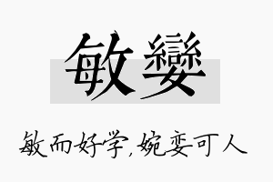 敏娈名字的寓意及含义