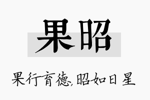 果昭名字的寓意及含义