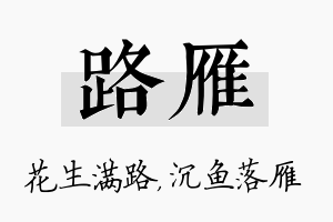 路雁名字的寓意及含义