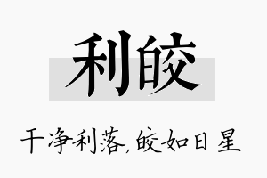 利皎名字的寓意及含义