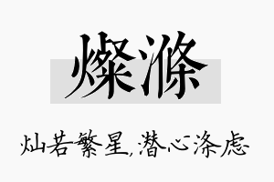 灿涤名字的寓意及含义