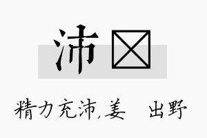 沛嫄名字的寓意及含义