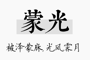 蒙光名字的寓意及含义