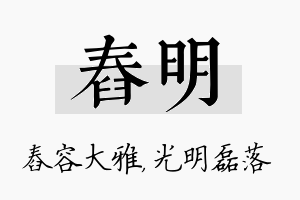 舂明名字的寓意及含义