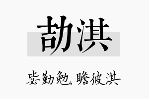 劼淇名字的寓意及含义