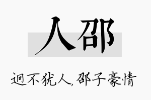 人邵名字的寓意及含义