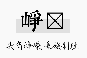 峥铖名字的寓意及含义