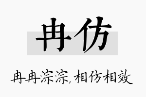 冉仿名字的寓意及含义