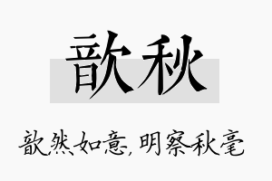 歆秋名字的寓意及含义