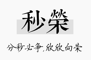 秒荣名字的寓意及含义