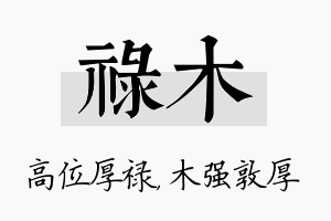 禄木名字的寓意及含义