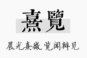 熹览名字的寓意及含义