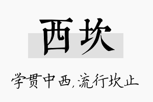 西坎名字的寓意及含义