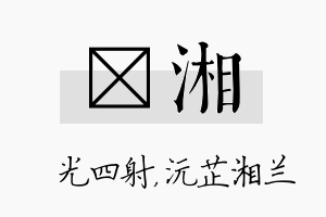 燚湘名字的寓意及含义