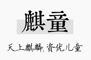 麒童名字的寓意及含义