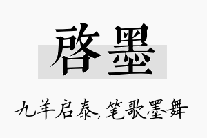 启墨名字的寓意及含义