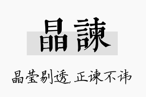 晶谏名字的寓意及含义