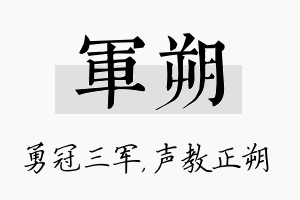 军朔名字的寓意及含义