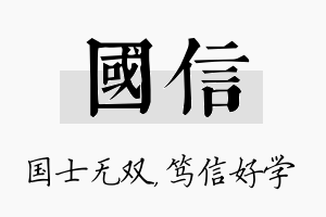 国信名字的寓意及含义