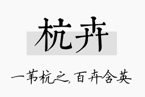 杭卉名字的寓意及含义