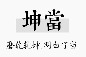 坤当名字的寓意及含义