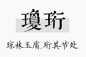 琼珩名字的寓意及含义