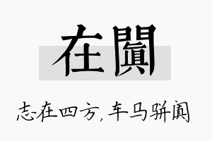 在阗名字的寓意及含义