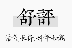 舒评名字的寓意及含义