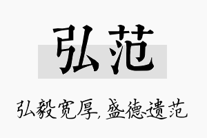 弘范名字的寓意及含义