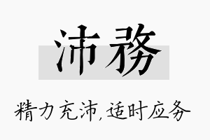 沛务名字的寓意及含义