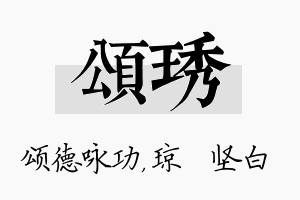 颂琇名字的寓意及含义