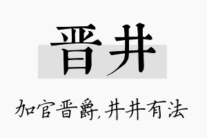 晋井名字的寓意及含义