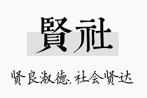 贤社名字的寓意及含义