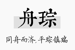 舟琮名字的寓意及含义